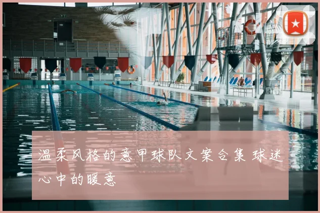 温柔风格的意甲球队文案合集 球迷心中的暖意