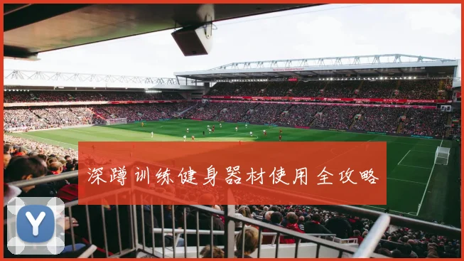 深蹲训练健身器材使用全攻略