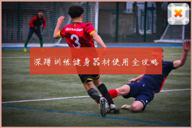 深蹲训练健身器材使用全攻略