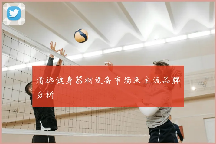 清远健身器材设备市场及主流品牌分析