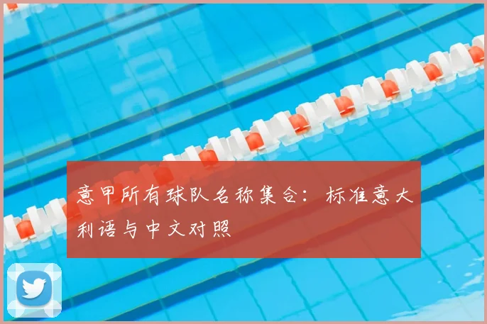 意甲所有球队名称集合:标准意大利语与中文对照