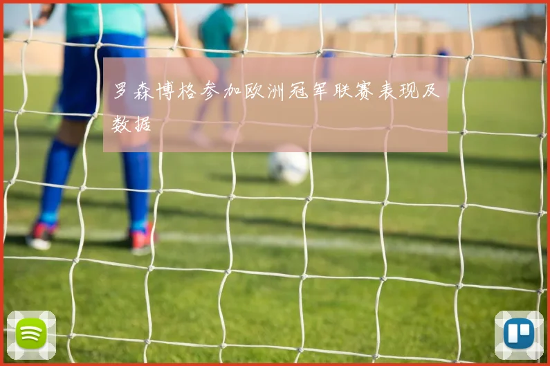 罗森博格参加欧洲冠军联赛表现及数据