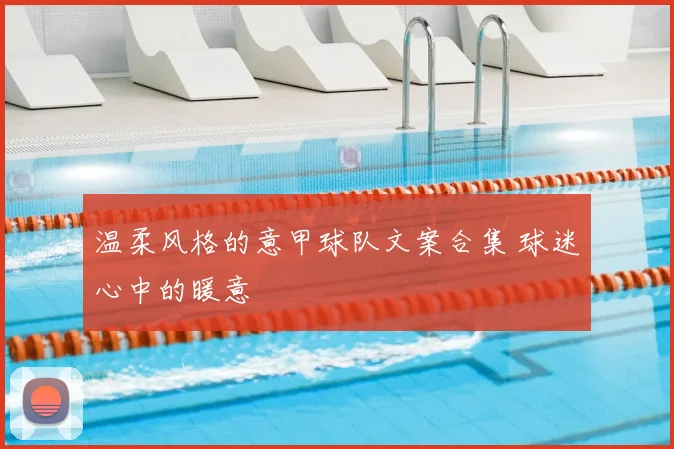 温柔风格的意甲球队文案合集 球迷心中的暖意