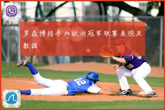 罗森博格参加欧洲冠军联赛表现及数据