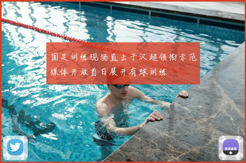 国足训练现场直击于汉超领衔示范媒体开放首日展开有球训练